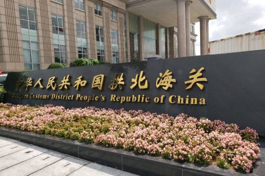 中华人民共和国拱北海关