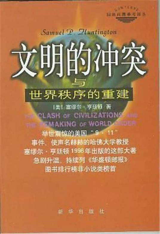 文明的冲突与世界秩序的重建（萨缪尔·亨廷顿政治类著作）