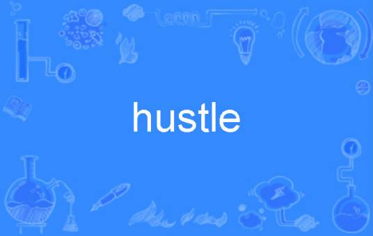 hustle（英语单词）