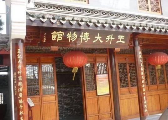 王升大博物馆