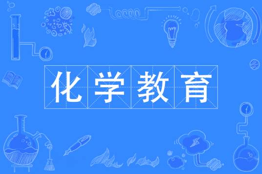 化学教育（中国普通高等学校专科专业）