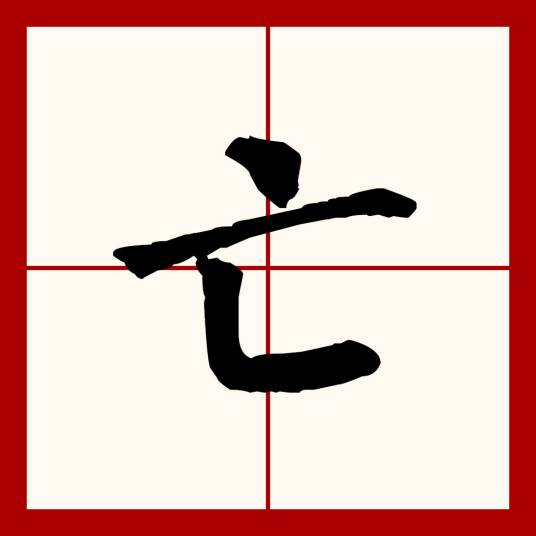 亡（汉语文字）