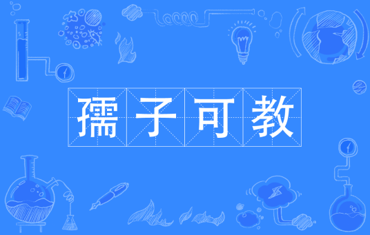 孺子可教（汉语成语）