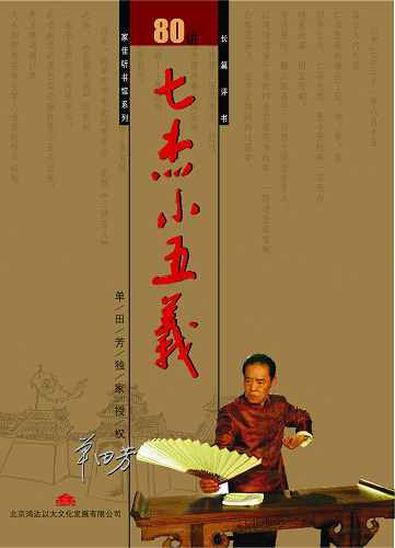 七杰小五义（单田芳的武侠评书）