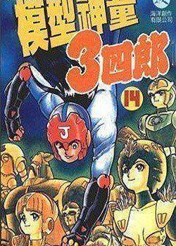 模型神童三四郎