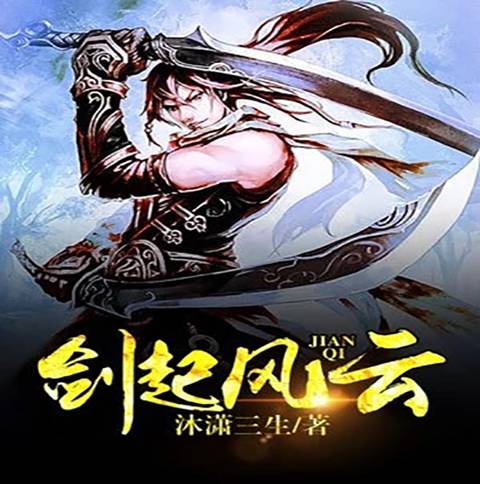 剑起风云（沐潇三生创作的东方玄幻类网络小说）