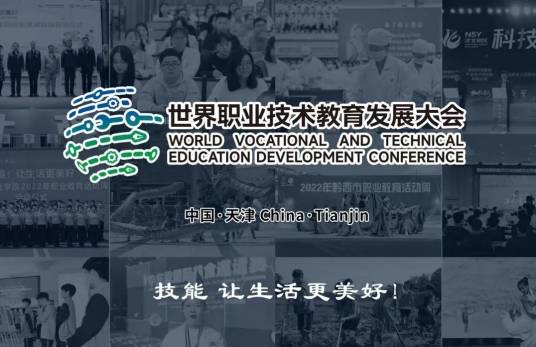 世界职业技术教育发展大会