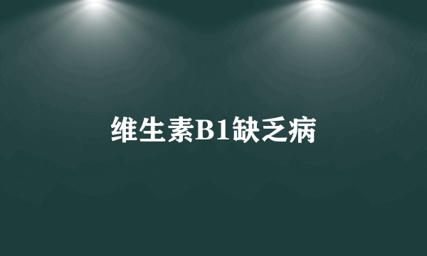 维生素B1缺乏病