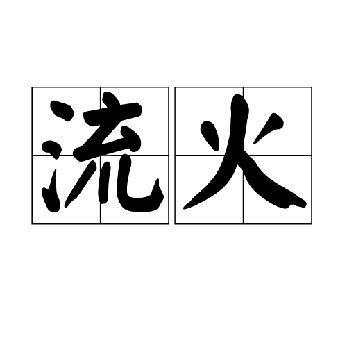 流火（汉语词汇）