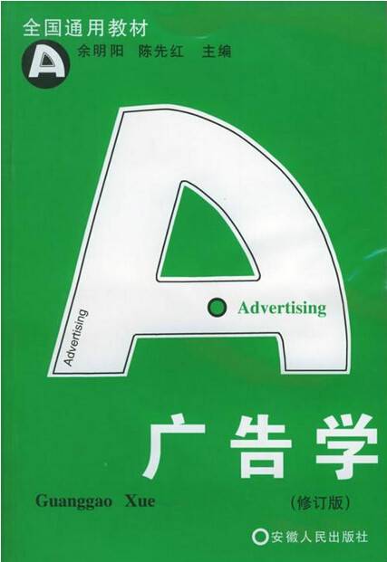 广告学（独立学科）