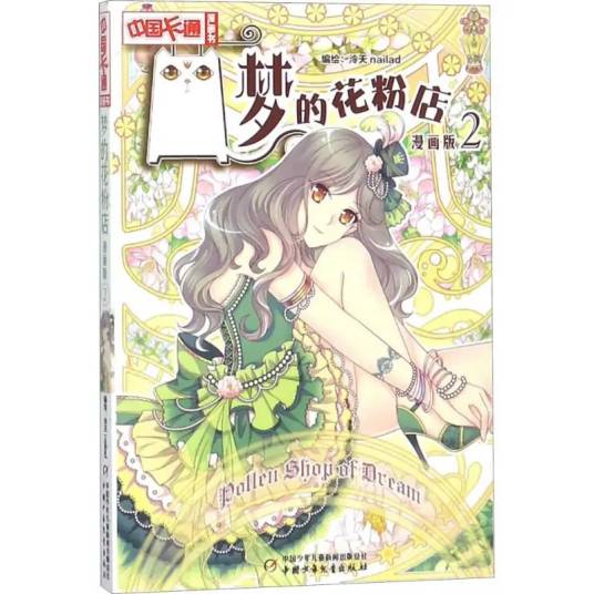 梦的花粉店（2015年中国少年儿童出版社出版的图书）