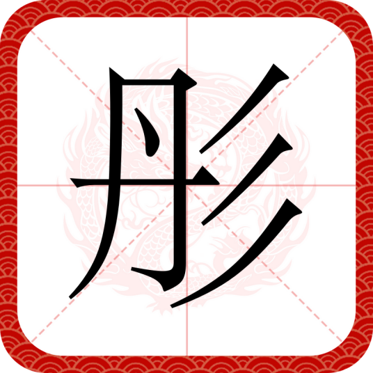 彤（汉语汉字）
