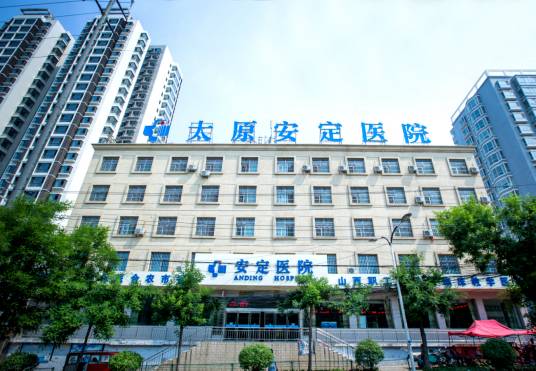 太原安定医院
