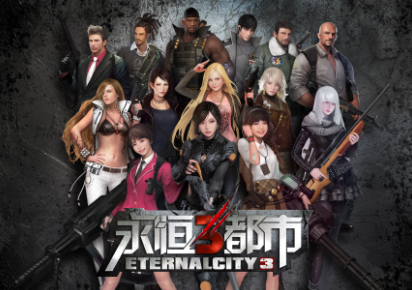 永恒都市3