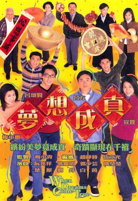 梦想成真（2000年香港TVB宣萱、吕方主演电视剧）