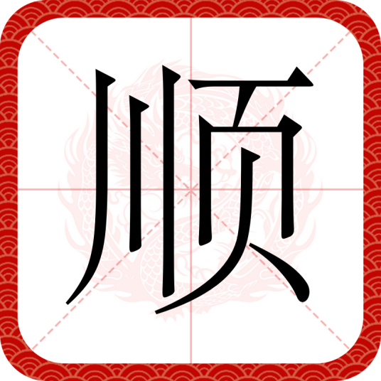顺（汉语汉字）