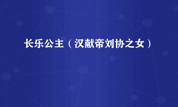 长乐公主（汉献帝刘协之女）