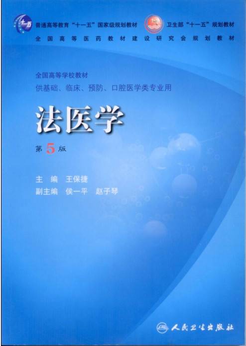 法医学（法律与医学应用科学）