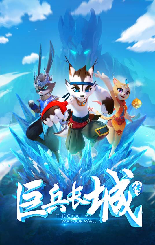 巨兵长城传（2019年高远执导的动画作品）