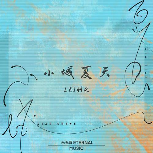 小城夏天（2022年LBI利比演唱歌曲）