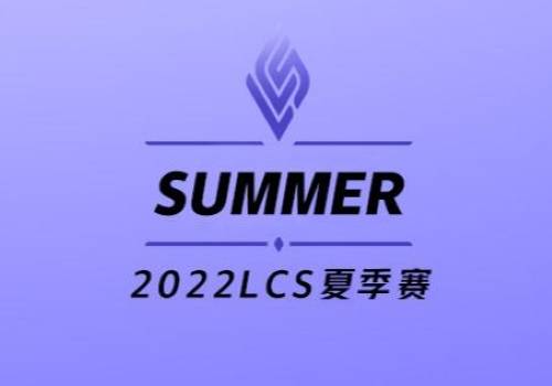 2022LCS夏季赛