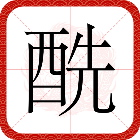 酰（汉语文字）