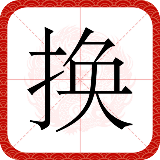 换（汉语文字）