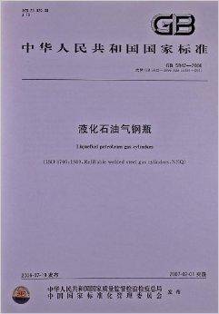 液化石油气钢瓶（2006年中国标准出版社出版的图书）