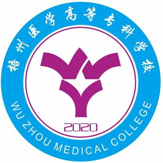 梧州医学高等专科学校