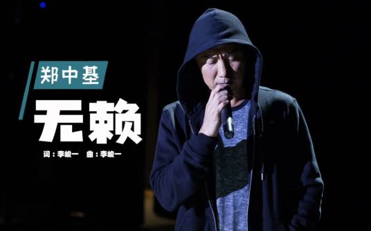无赖（郑中基演唱歌曲）