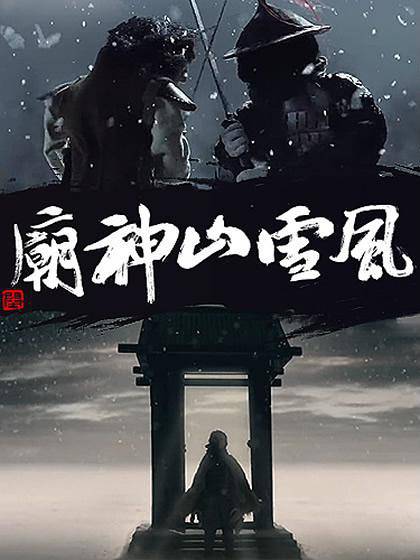 风雪山神庙（2014年中国大陆动画短片）