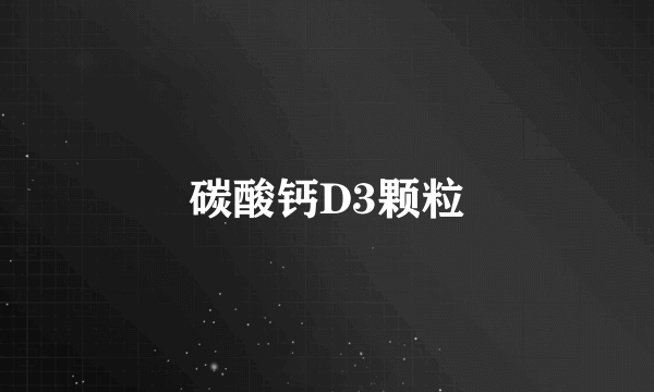碳酸钙D3颗粒
