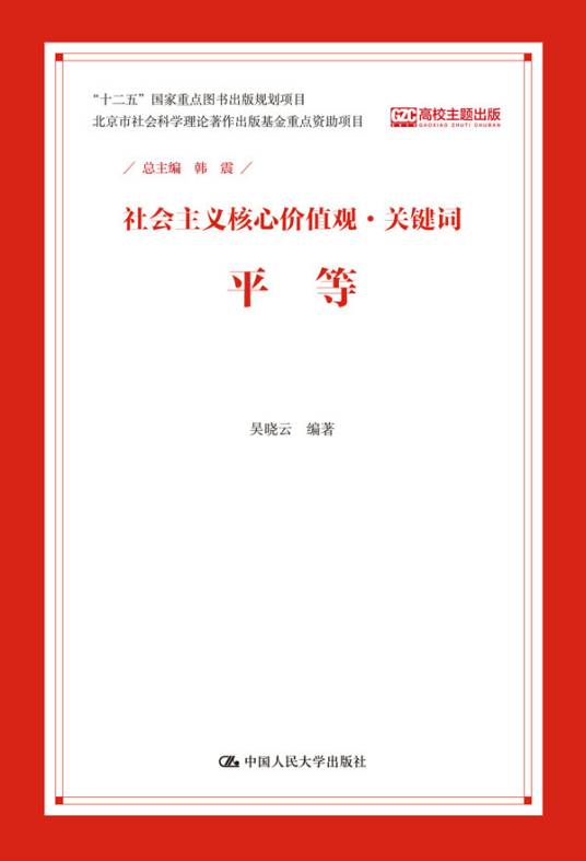 平等（社会主义核心价值观·关键词）