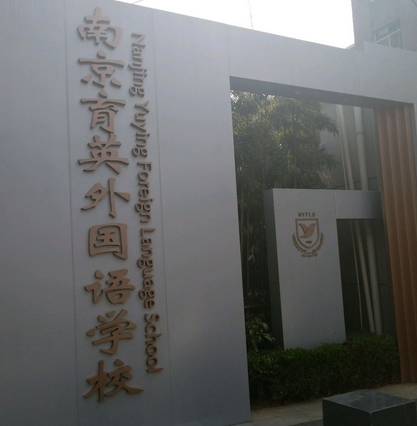 南京民办育英外国语学校