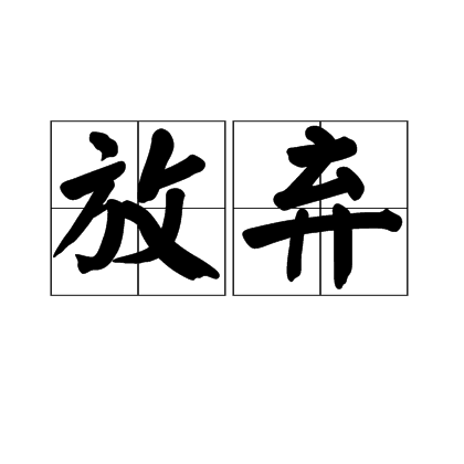 放弃（依稀演唱歌曲）