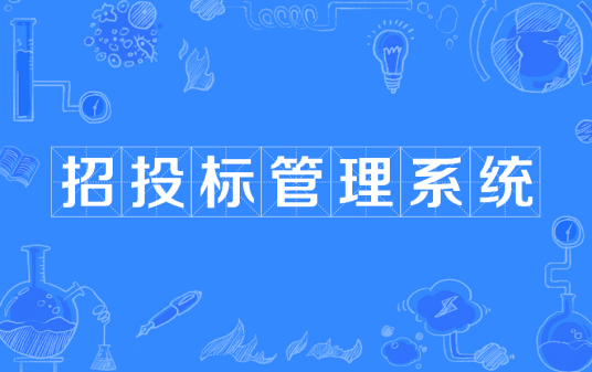 招投标管理系统