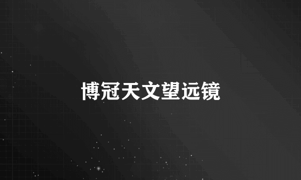 博冠天文望远镜