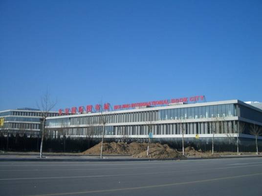 北京国际图书城