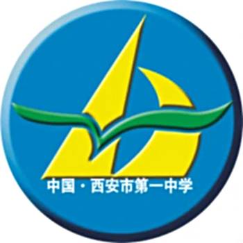 西安市第一中学