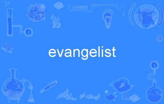 evangelist（Evangelist）