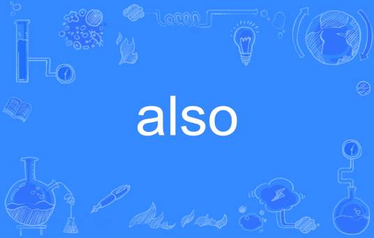 also（英语单词）