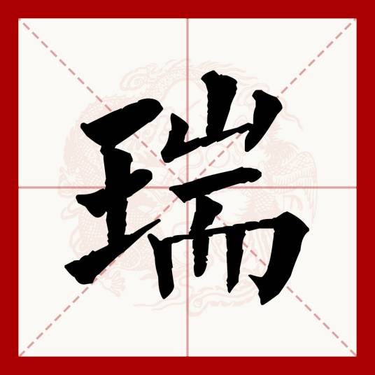 瑞（汉语文字）