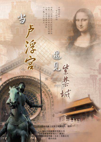 当卢浮宫遇见紫禁城（2010年周兵执导的纪录片）