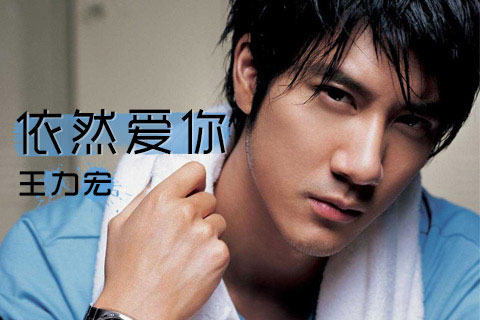 依然爱你（2011年王力宏演唱歌曲）