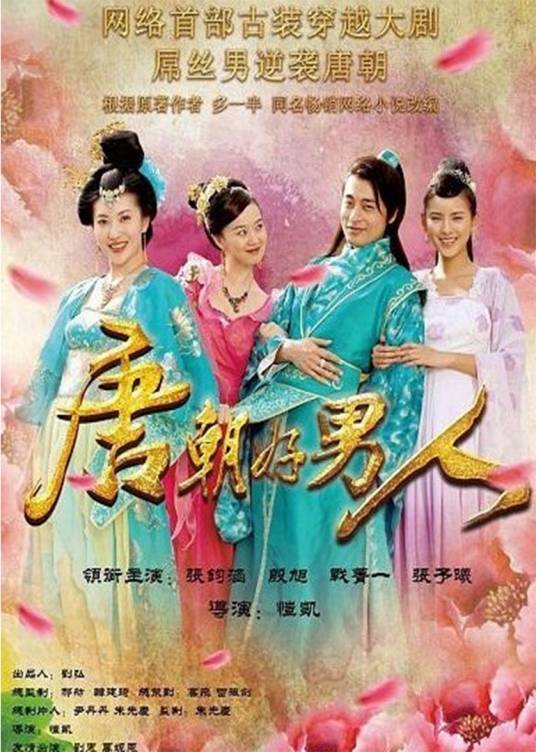 唐朝好男人（2013年孙恺凯执导的网剧）