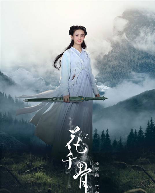 花千骨（电视剧《花千骨》中的女主角）