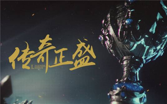 传奇正盛第二季