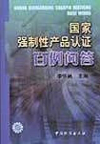 国家强制性产品认证
