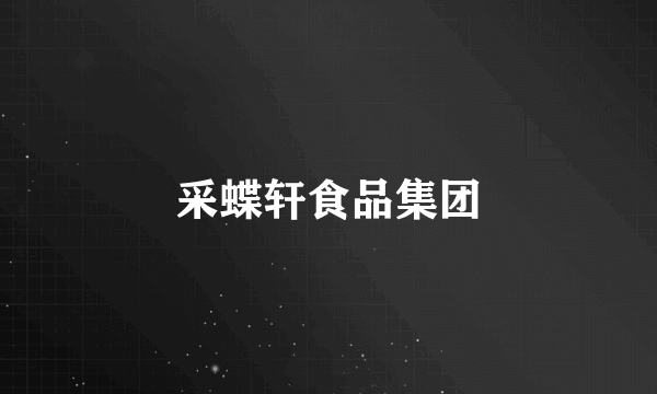 采蝶轩食品集团
