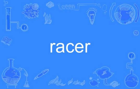 Racer（英语单词）
